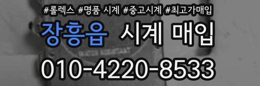 장흥읍 시계 매입