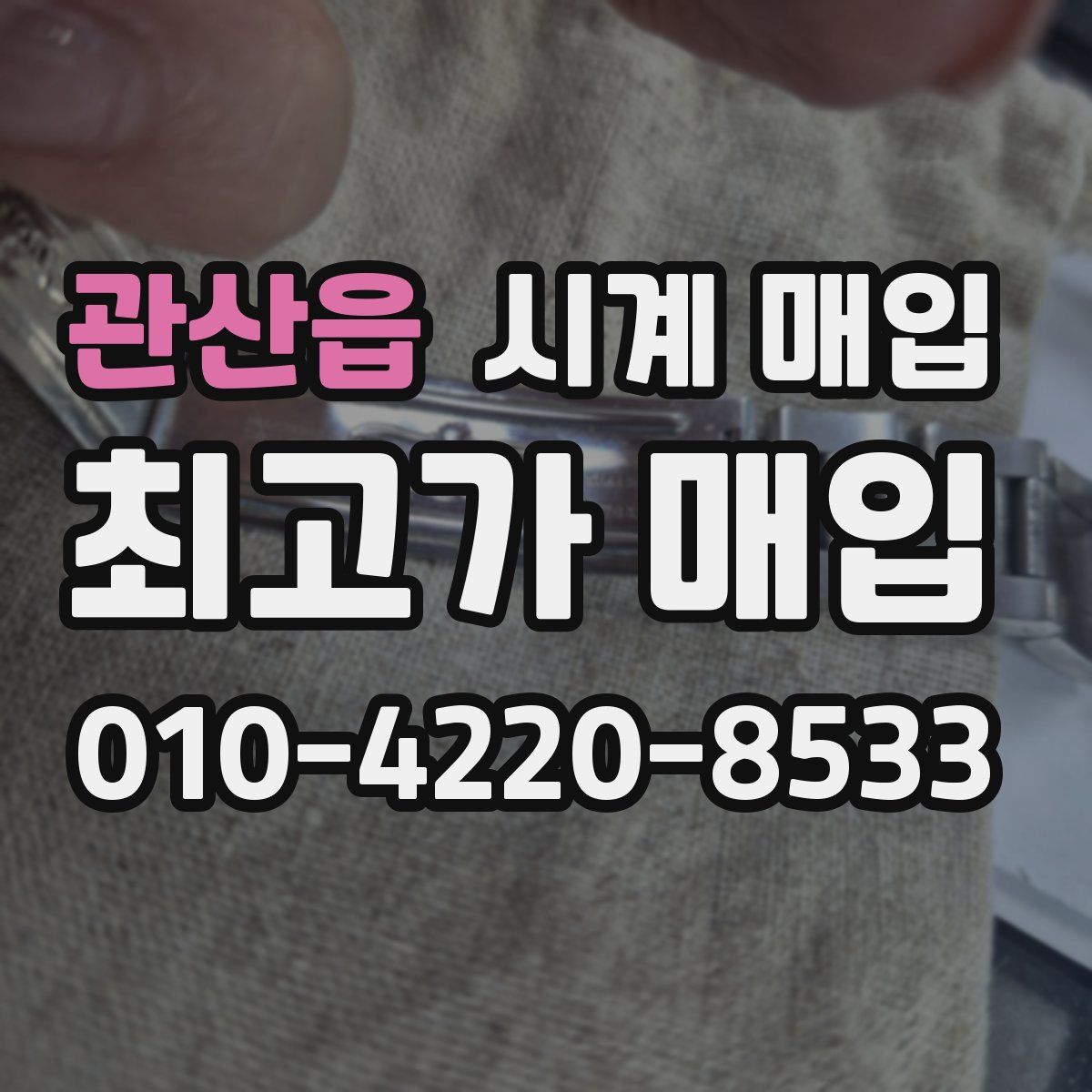 관산읍 시계 매입