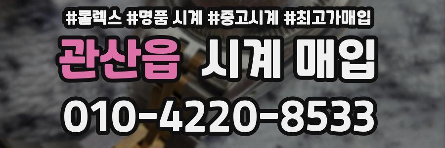관산읍 시계 매입