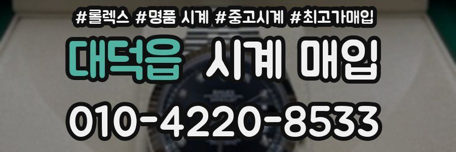대덕읍 시계 매입