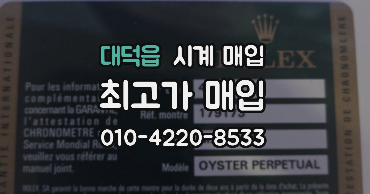 대덕읍 시계 매입