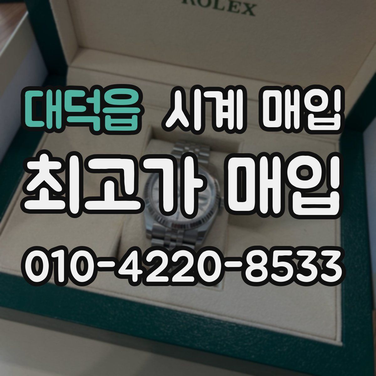 대덕읍 시계 매입