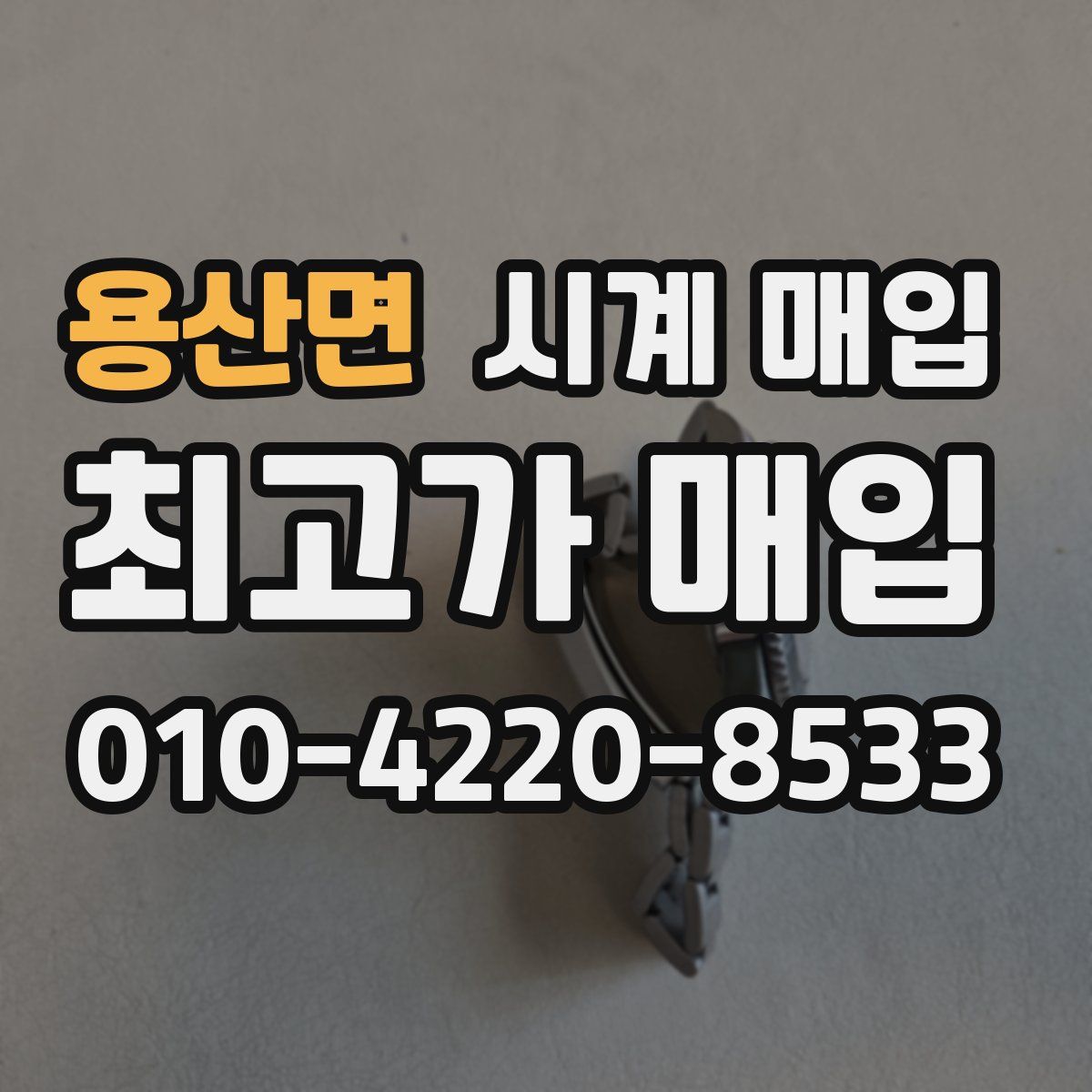 용산면 시계 매입