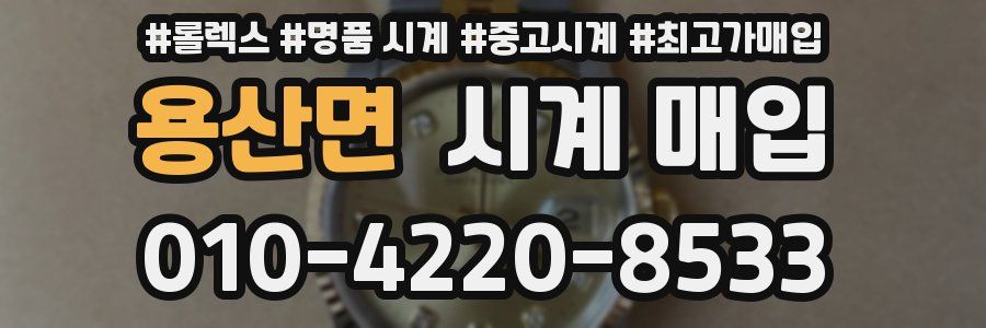 용산면 시계 매입
