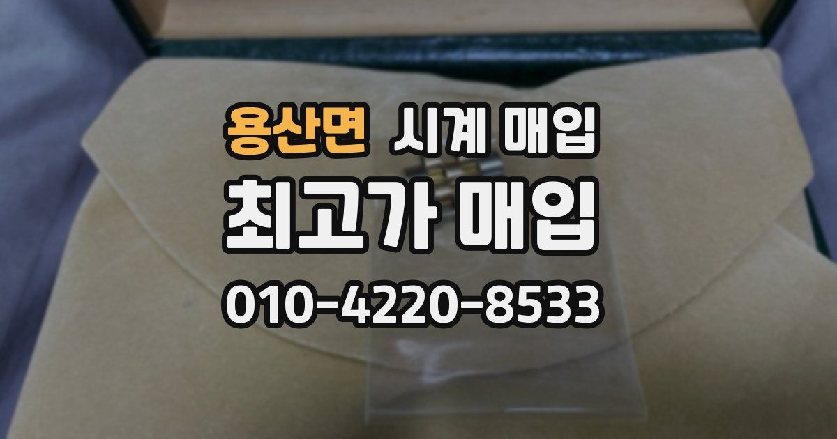 용산면 시계 매입