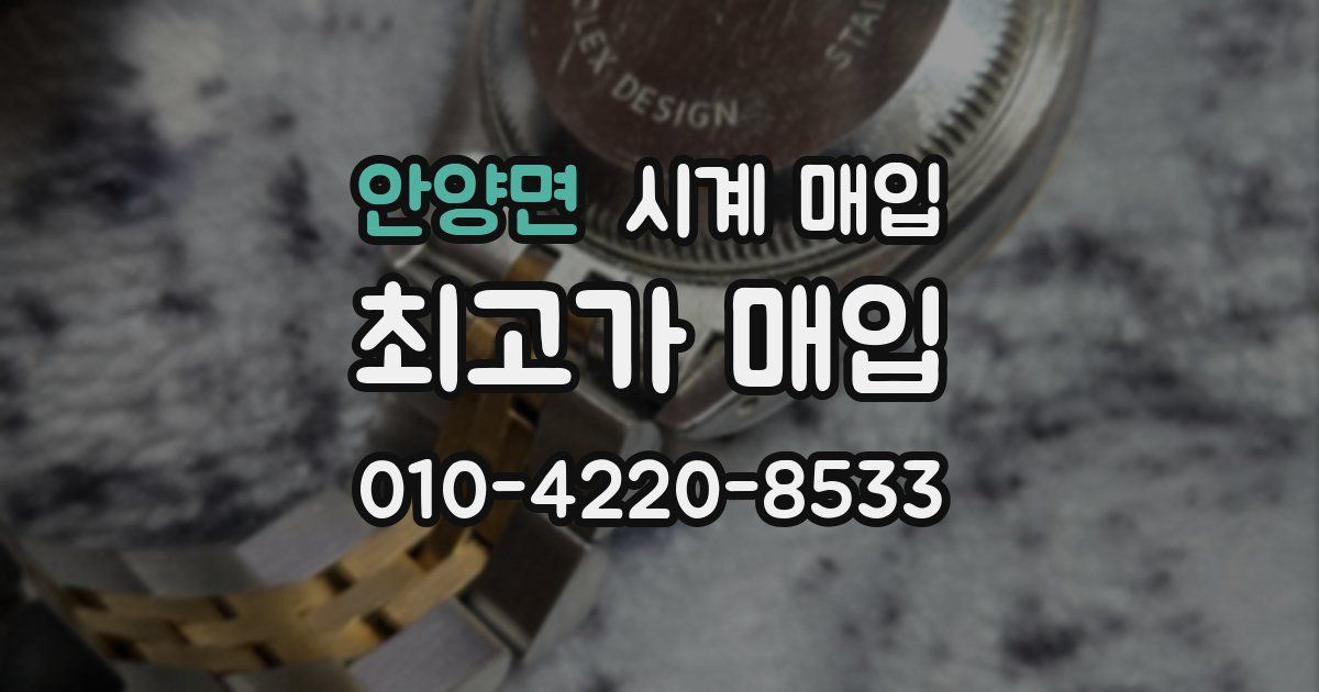 안양면 시계 매입