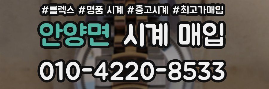 안양면 시계 매입