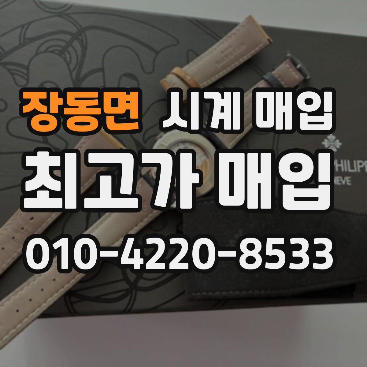 장동면 시계 매입