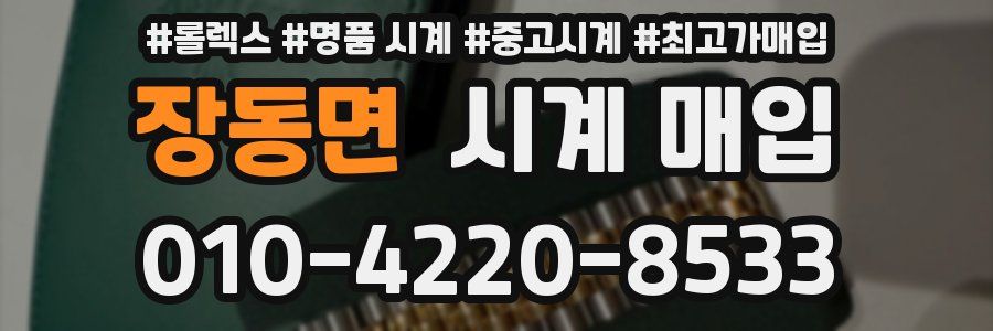 장동면 시계 매입