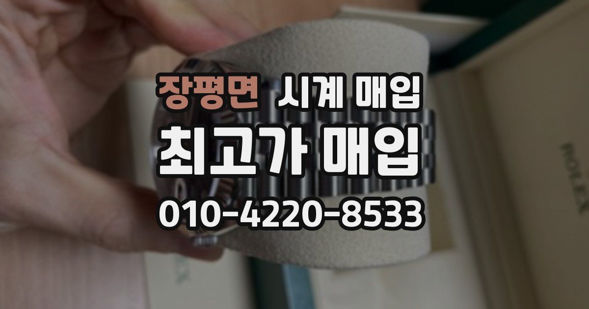 장평면 시계 매입