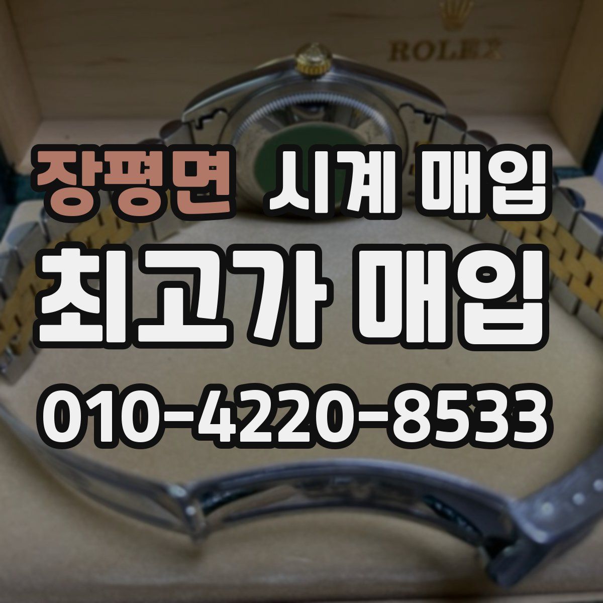 장평면 시계 매입