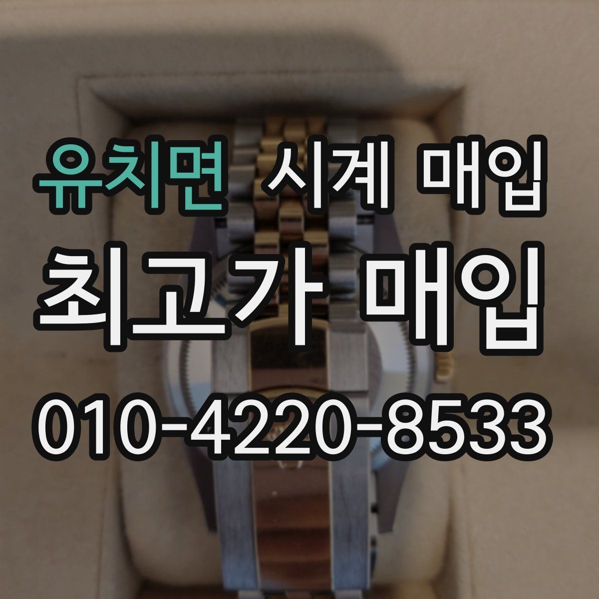 유치면 시계 매입