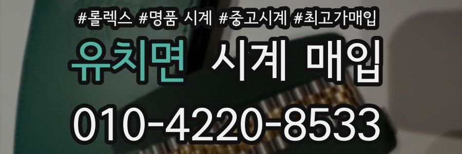 유치면 시계 매입