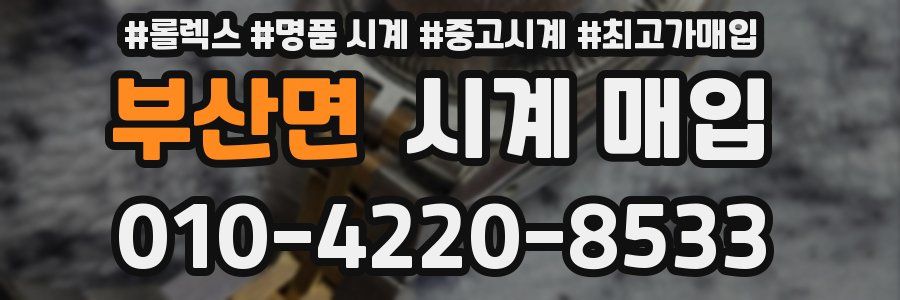 부산면 시계 매입