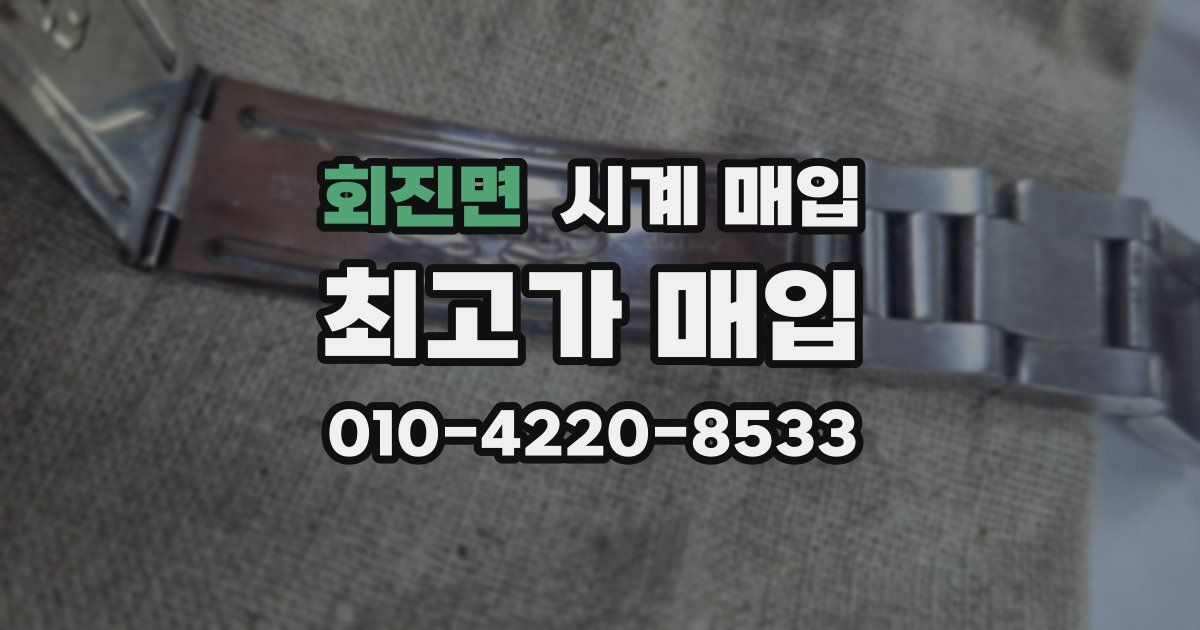 회진면 시계 매입