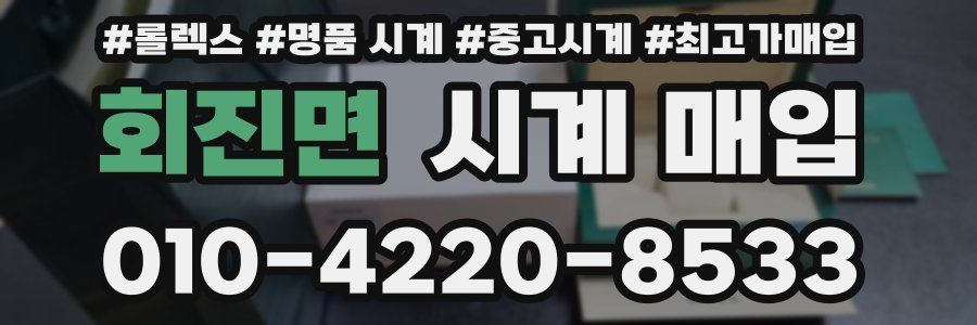 회진면 시계 매입