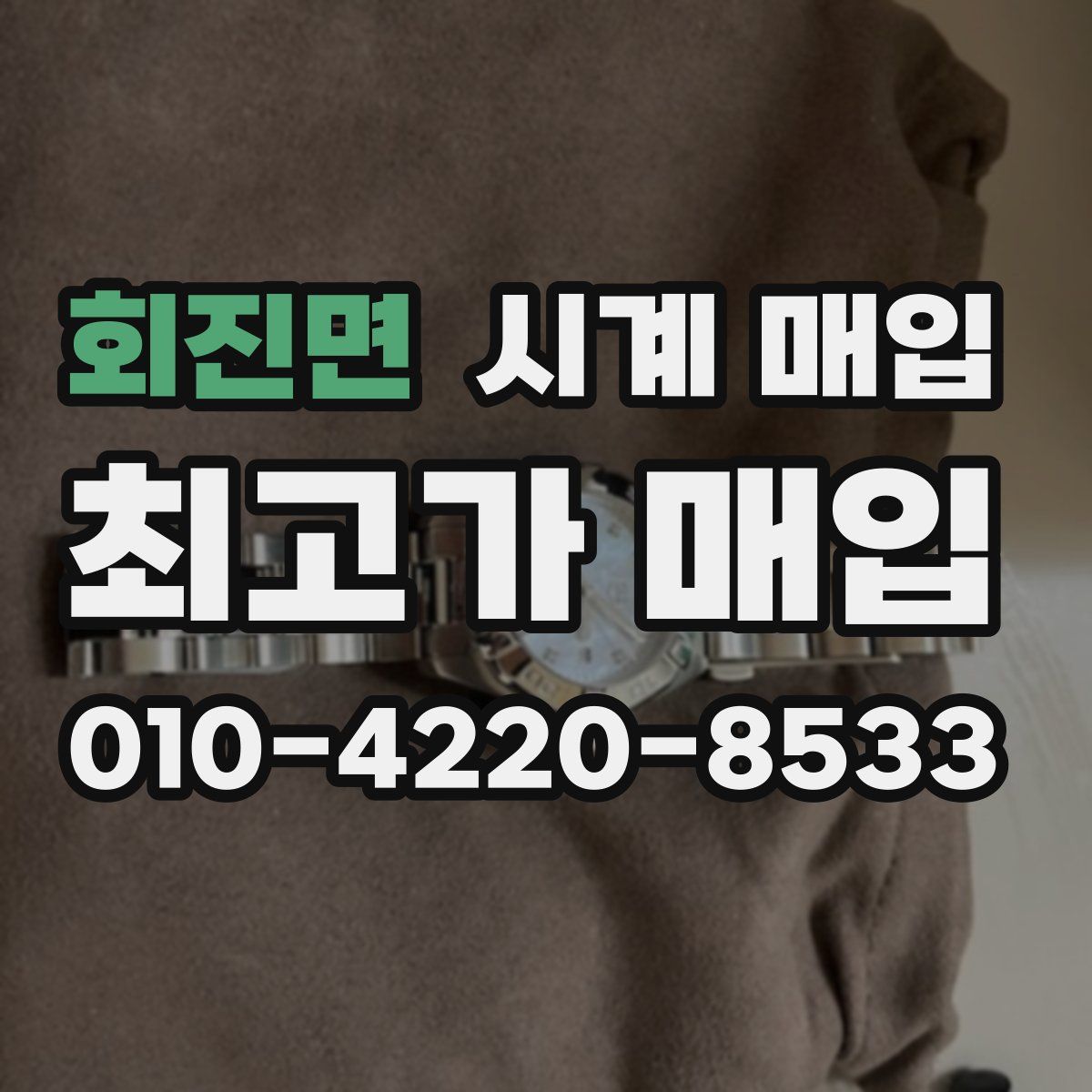 회진면 시계 매입