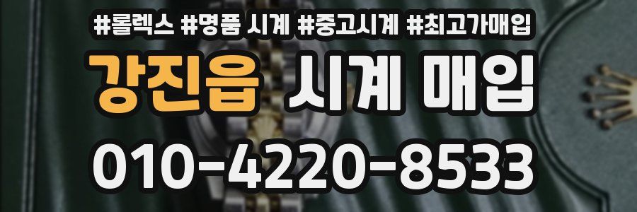 강진읍 시계 매입
