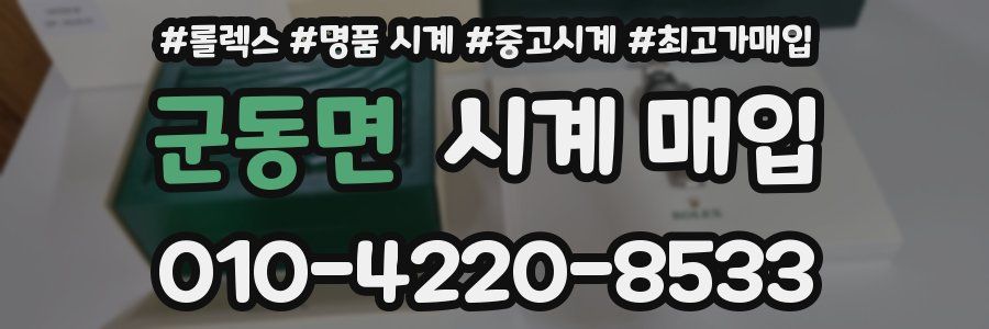 군동면 시계 매입