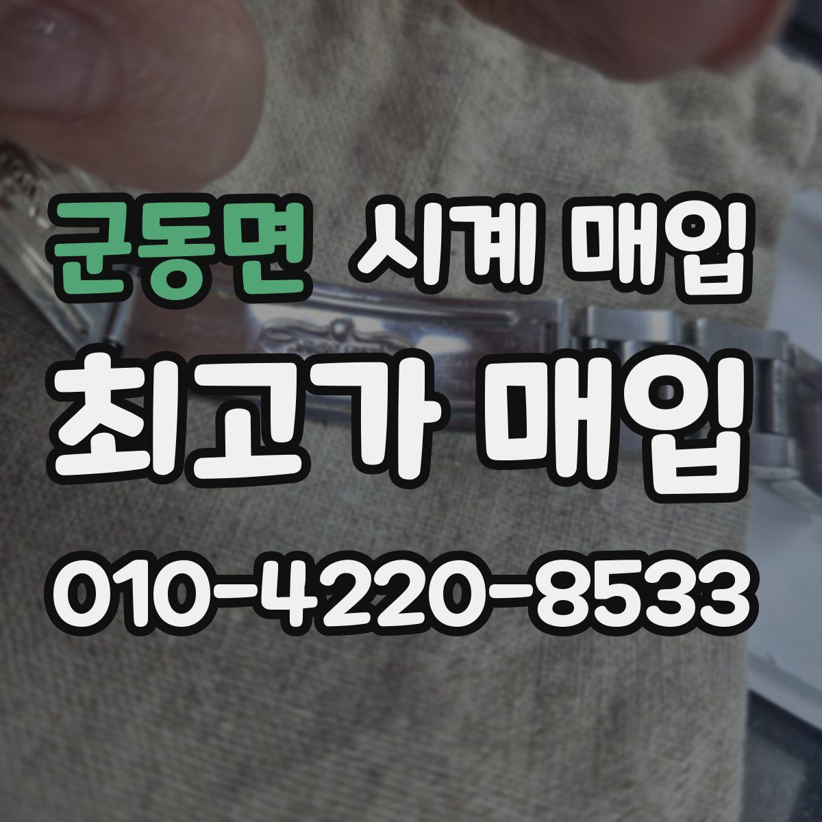 군동면 시계 매입