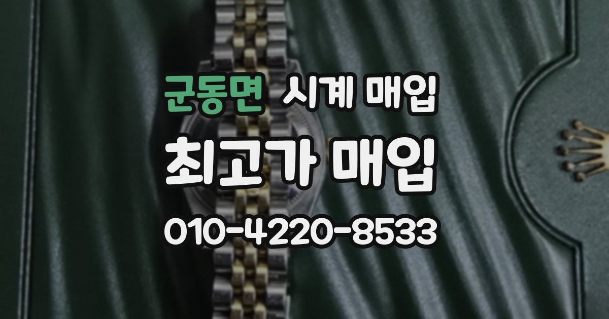 군동면 시계 매입