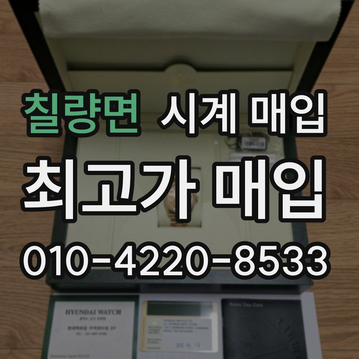 칠량면 시계 매입