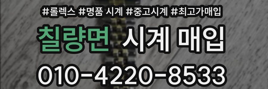 칠량면 시계 매입