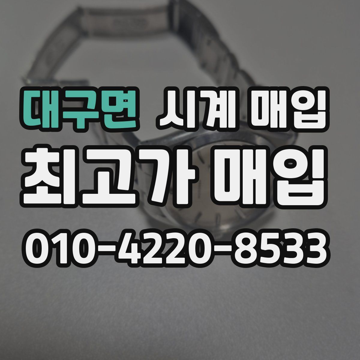 대구면 시계 매입