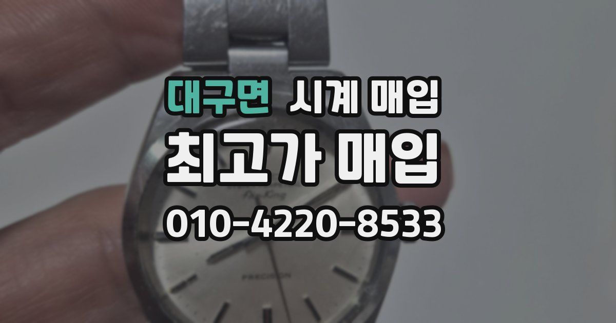 대구면 시계 매입