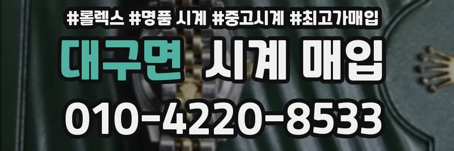 대구면 시계 매입