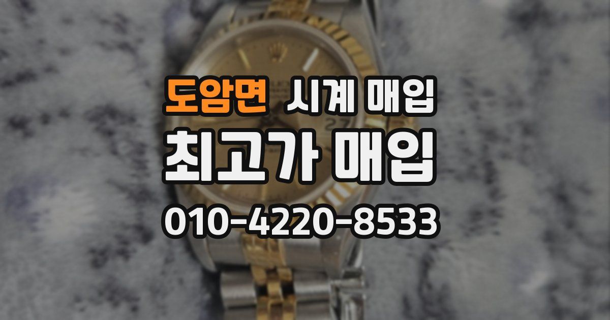 도암면 시계 매입