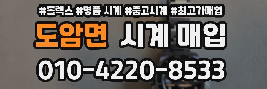 도암면 시계 매입