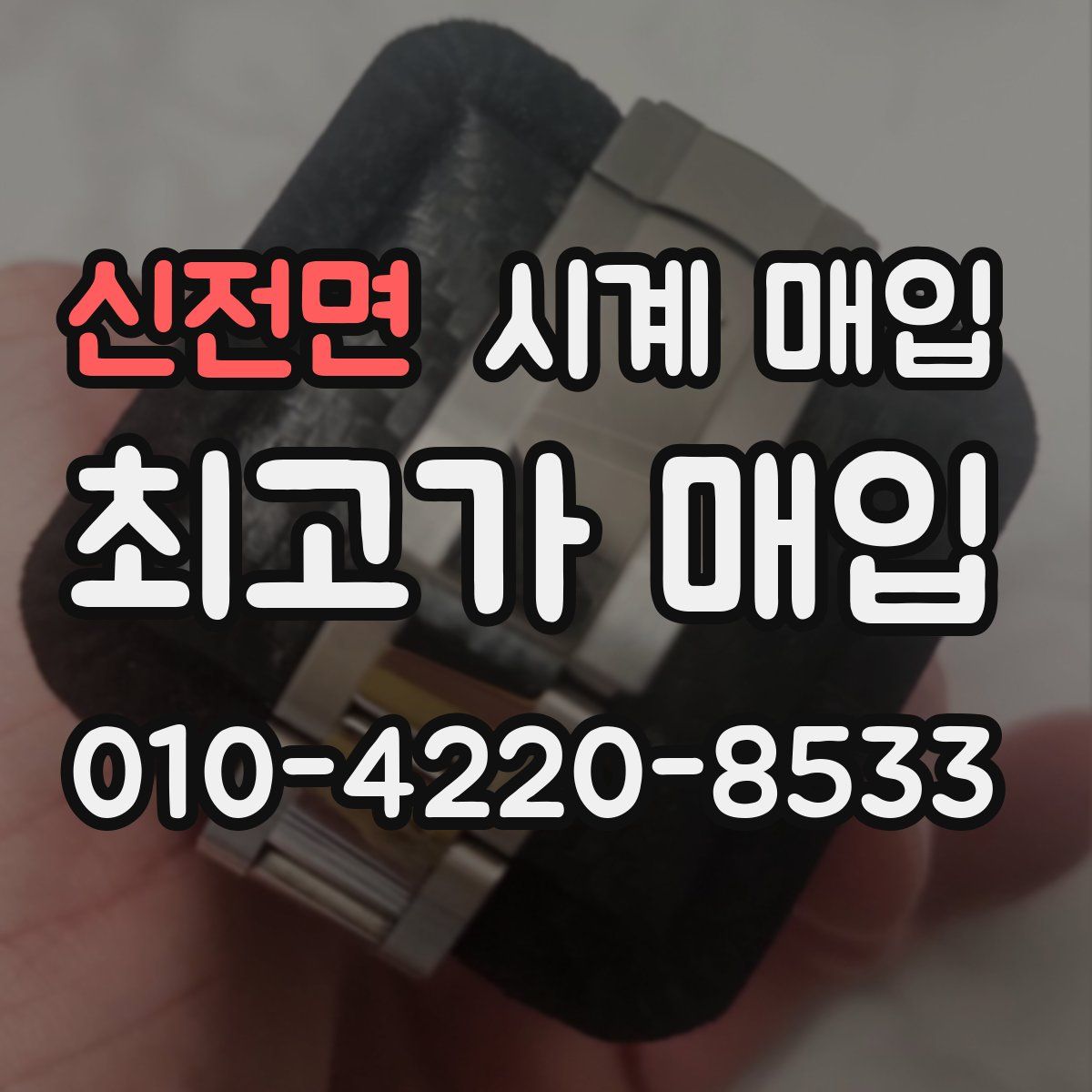 신전면 시계 매입