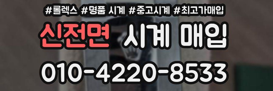 신전면 시계 매입