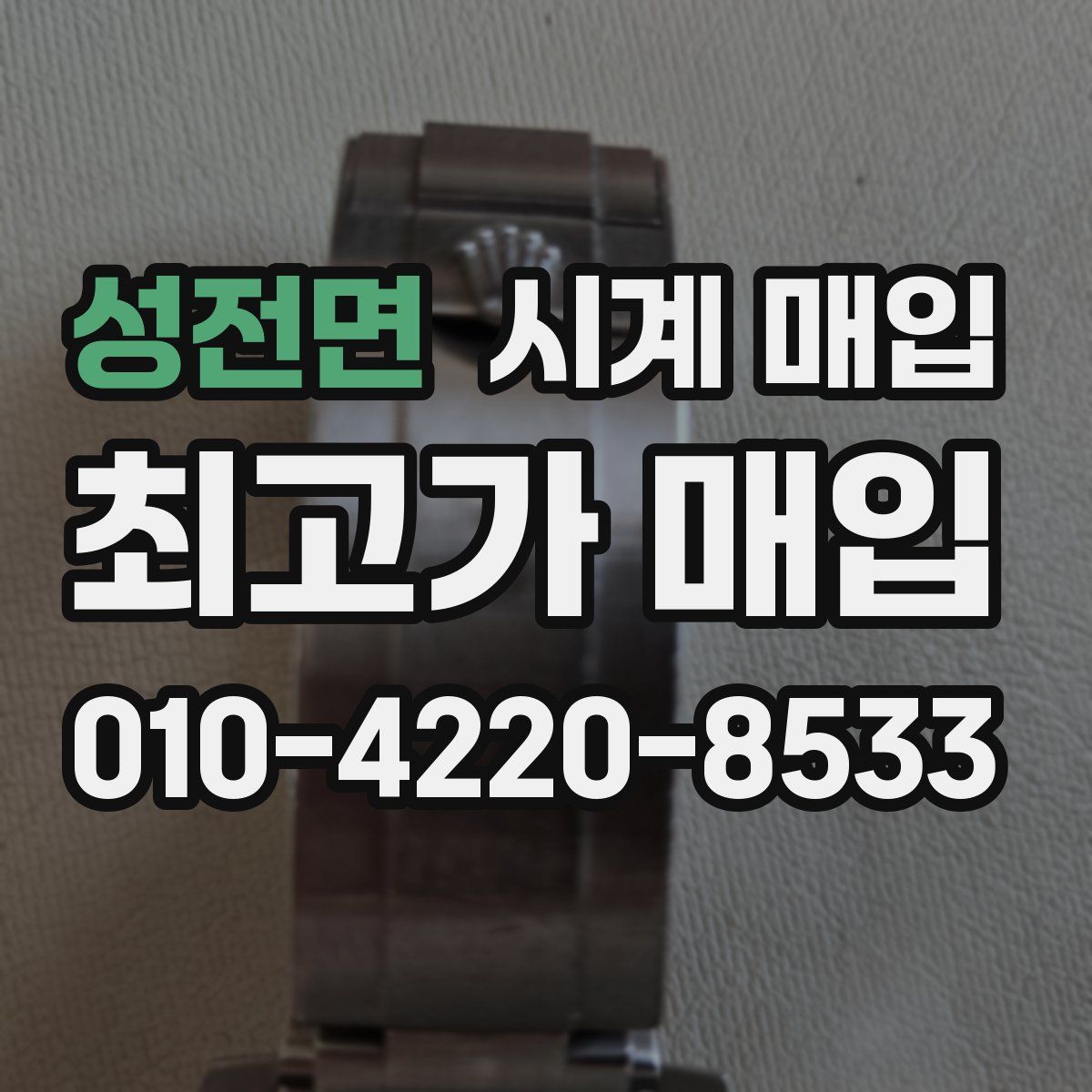 성전면 시계 매입