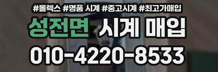 성전면 시계 매입