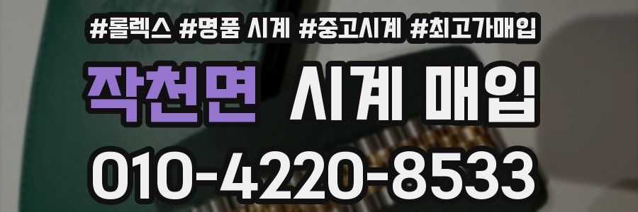 작천면 시계 매입