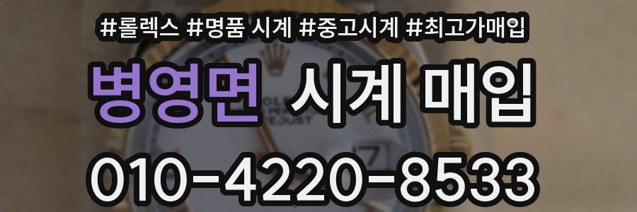 병영면 시계 매입