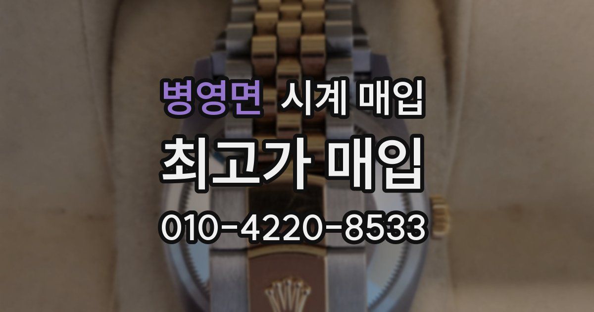 병영면 시계 매입