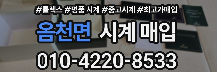 옴천면 시계 매입