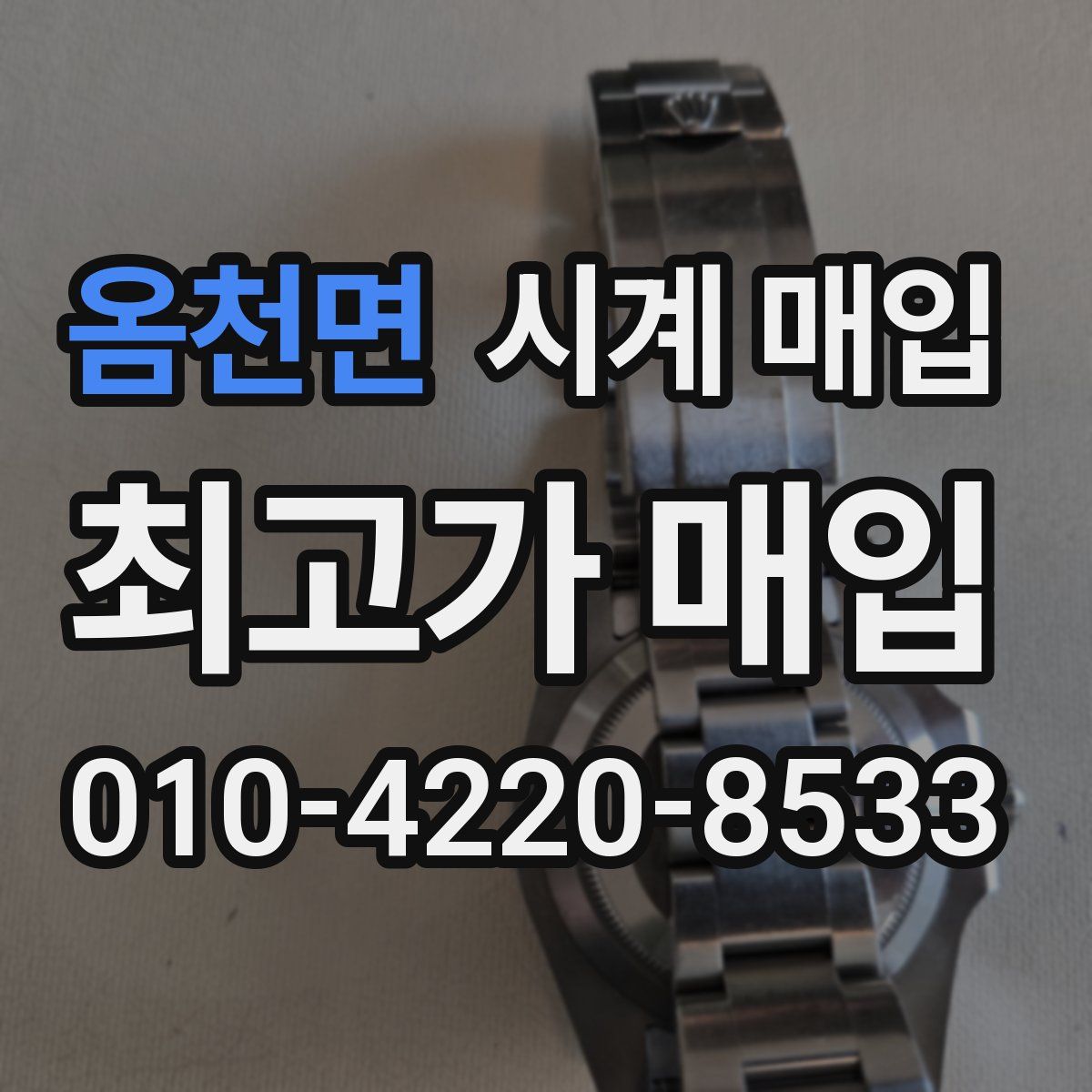 옴천면 시계 매입