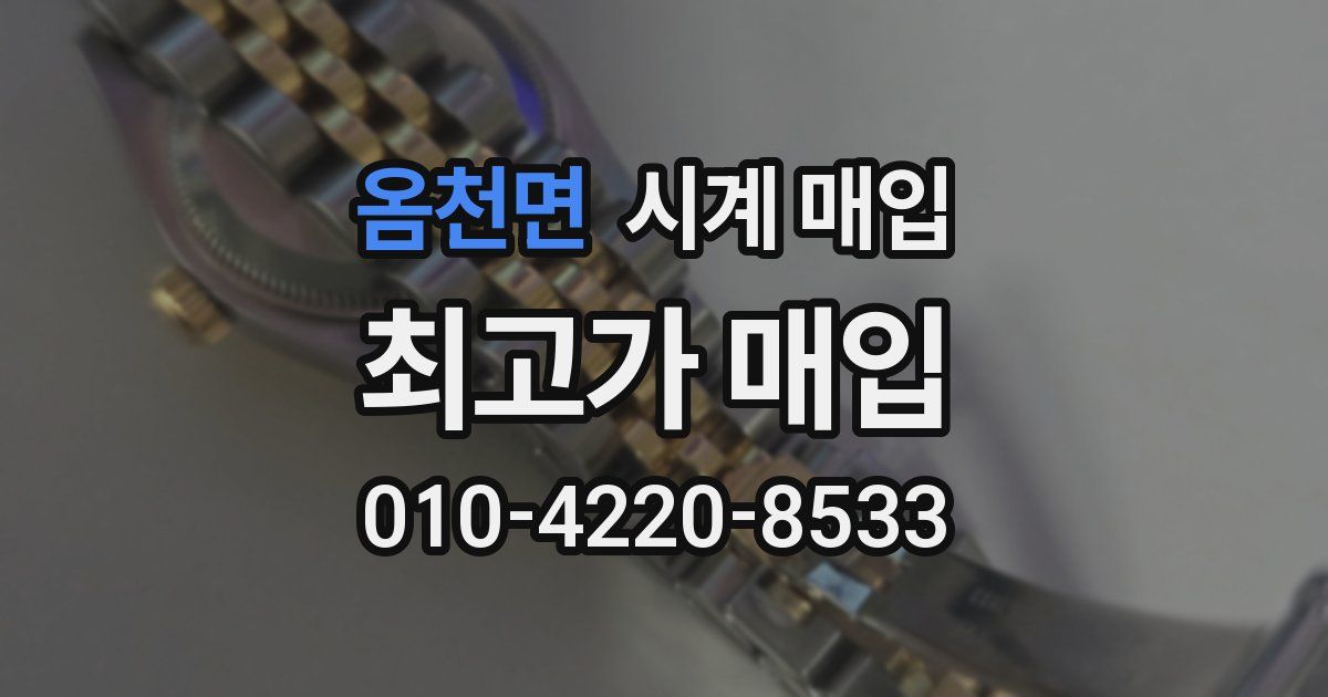 옴천면 시계 매입