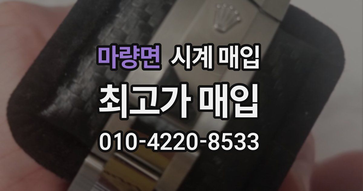 마량면 시계 매입