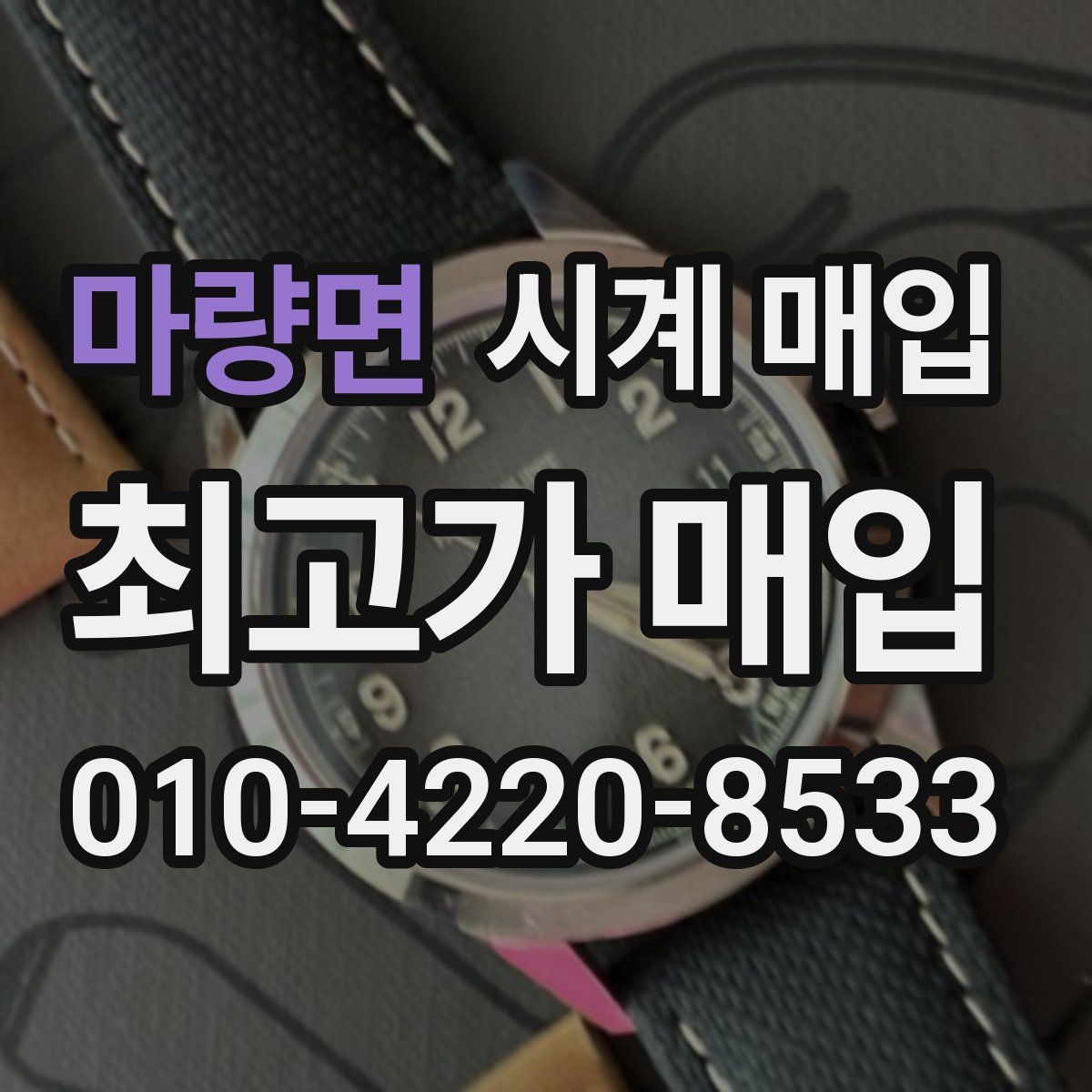 마량면 시계 매입