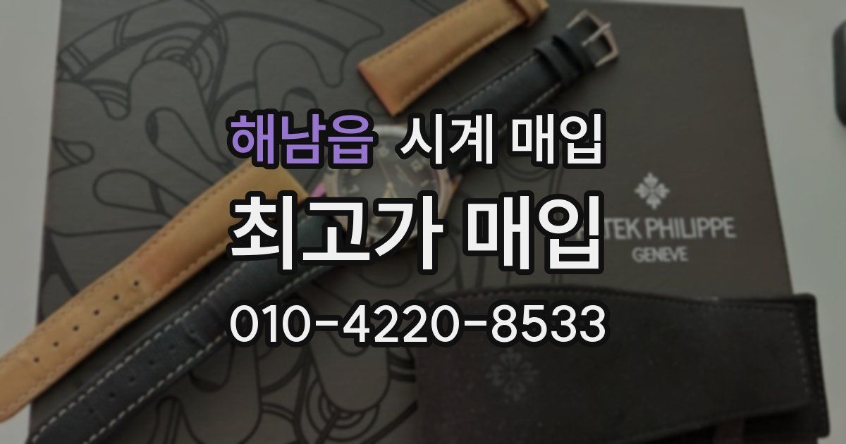 해남읍 시계 매입