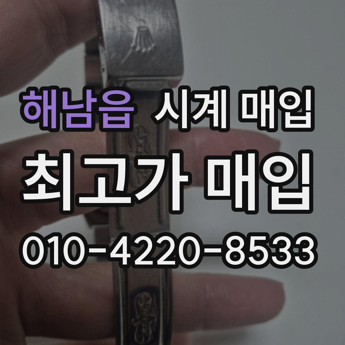 해남읍 시계 매입