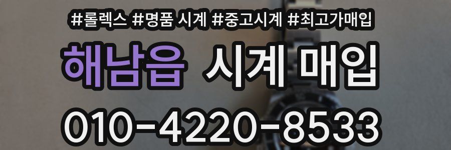 해남읍 시계 매입