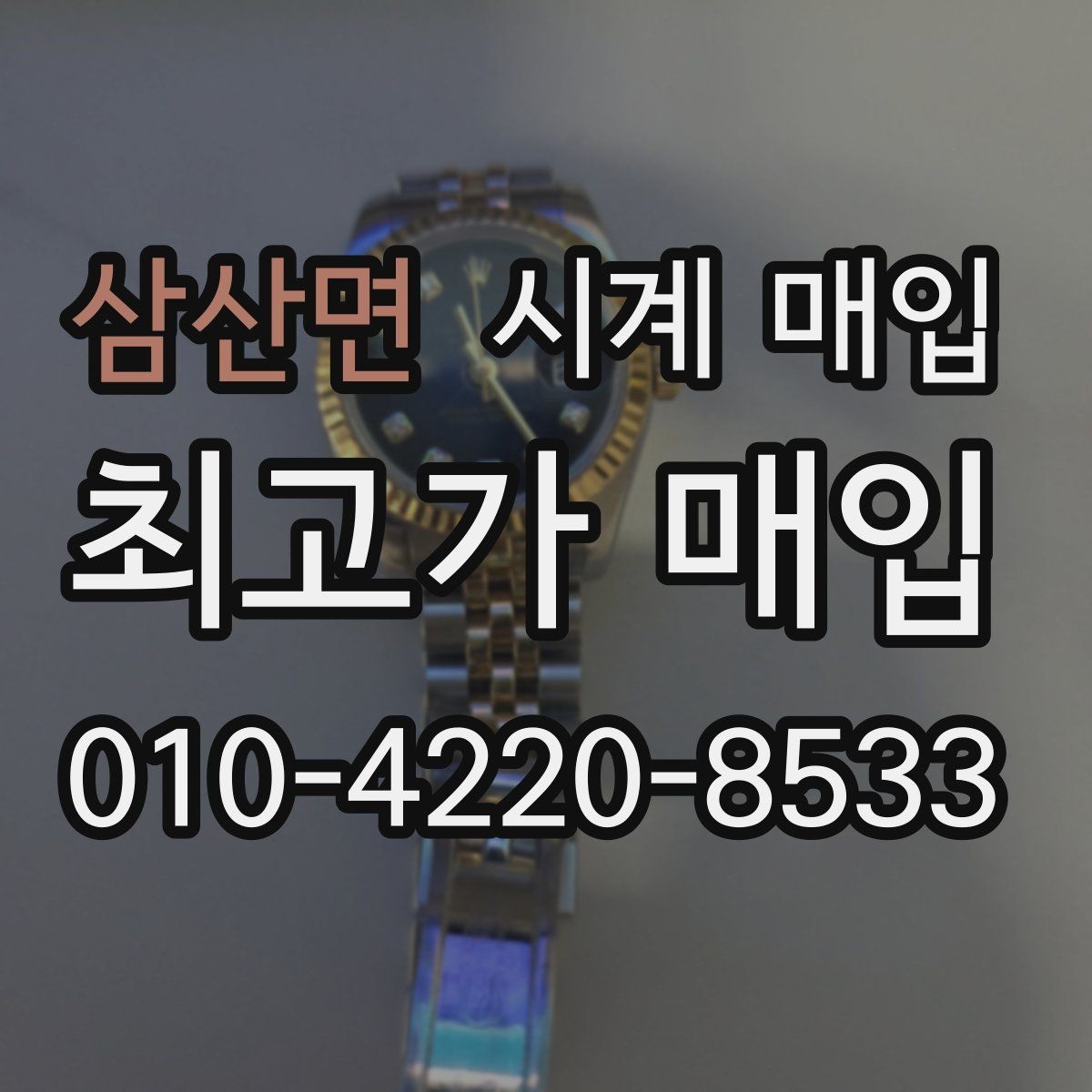 삼산면 시계 매입 전 알아둘 기준과 절차