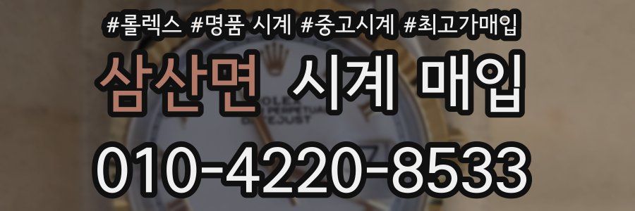 삼산면 시계 매입