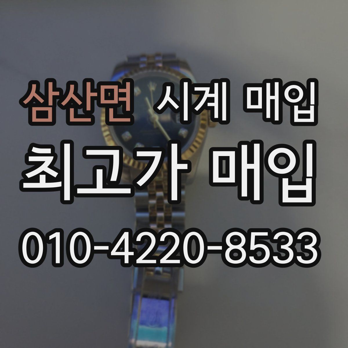 삼산면 시계 매입